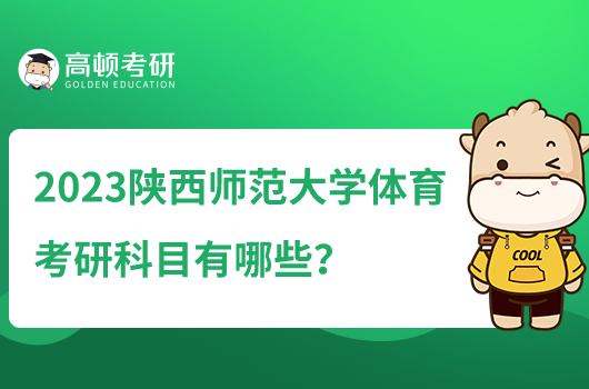 2023陕西师范大学体育考研科目有哪些？只考三门