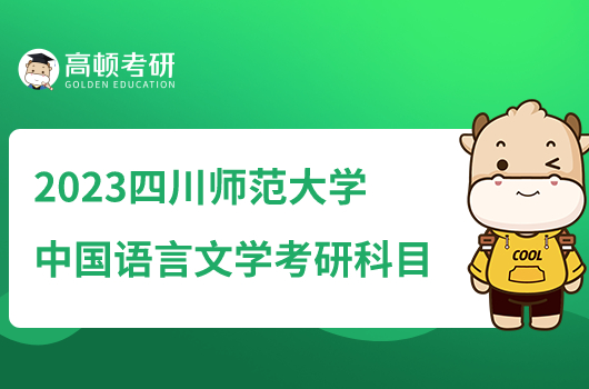 2023四川師范大學(xué)中國語言文學(xué)考研科目有哪些？附參考書