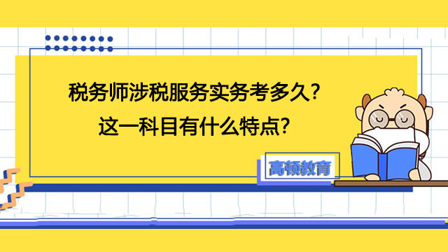 涉税服务实务考试时间