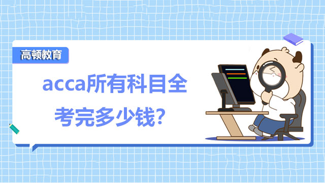 acca所有科目全考完多少錢？