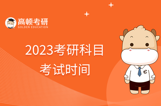 2023考研科目考試時間具體是什么時候？速看