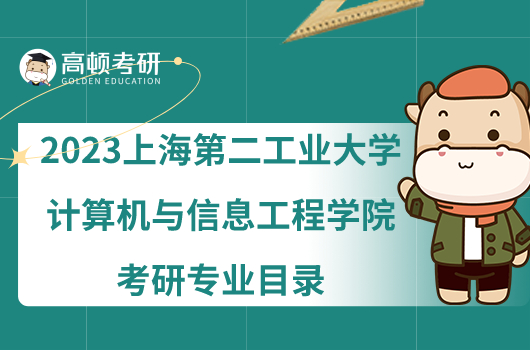 2023上海第二工业大学计算机与信息工程学院考研专业目录