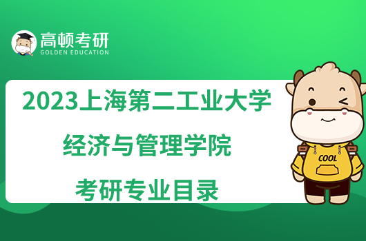 2023上海第二工業(yè)大學(xué)經(jīng)濟(jì)與管理學(xué)院考研專業(yè)目錄