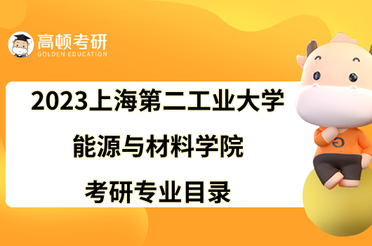 2023上海第二工業(yè)大學(xué)能源與材料學(xué)院考研專(zhuān)業(yè)目錄最新發(fā)布！附參考書(shū)目