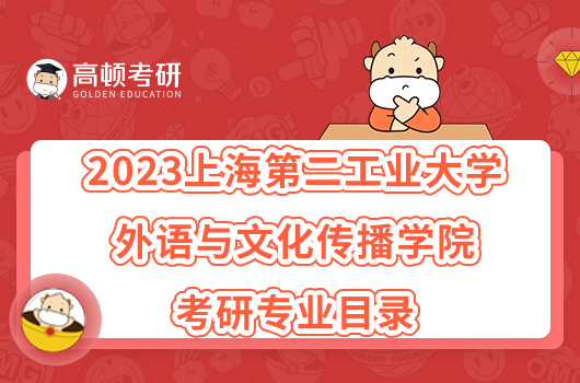 2023上海第二工业大学外语与文化传播学院考研专业目录