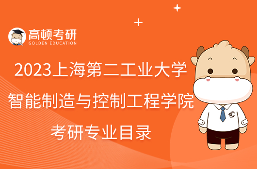 2023上海第二工業(yè)大學智能制造與控制工程學院考研專業(yè)目錄新鮮出爐！