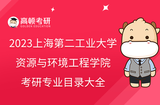 2023上海第二工業(yè)大學資源與環(huán)境工程學院考研專業(yè)目錄大全！