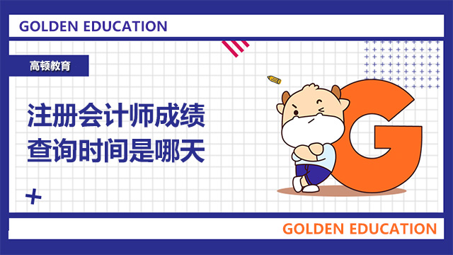 注冊會計師成績查詢時間