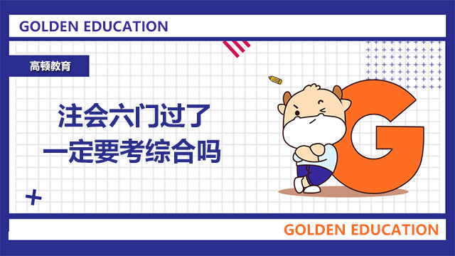注會六門過了一定要考綜合嗎
