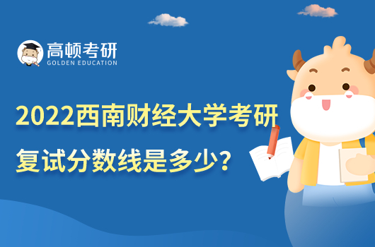 2022西南财经大学考研复试分数线是多少？会计193分