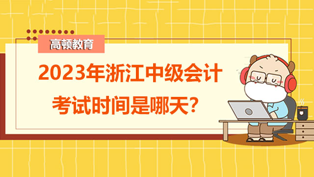 2024年浙江中級(jí)會(huì)計(jì)考試時(shí)間是哪天？