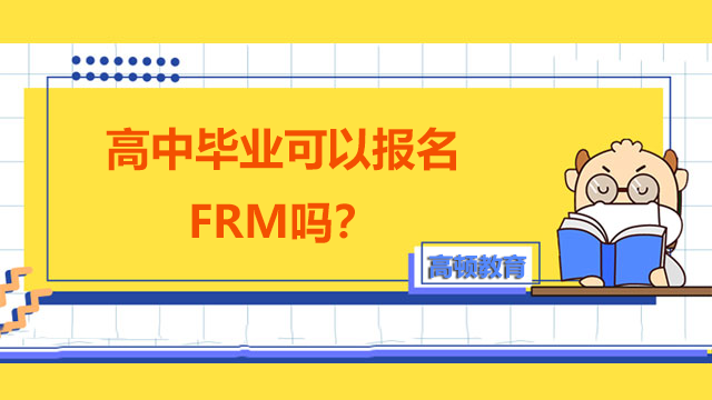 高中毕业可以报名FRM吗？考试科目有哪些？