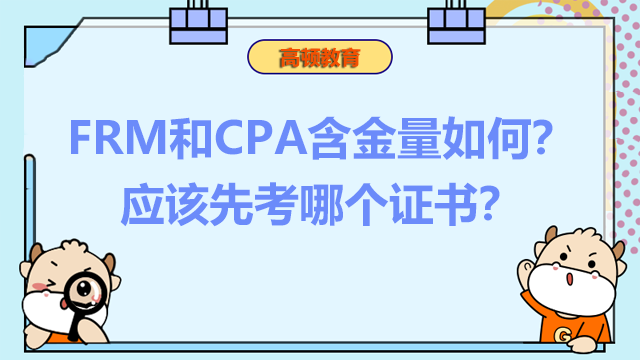 FRM和CPA含金量如何？应该先考哪个证书？