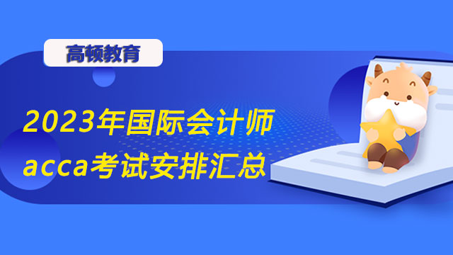 2023年国际会计师acca考试安排汇总