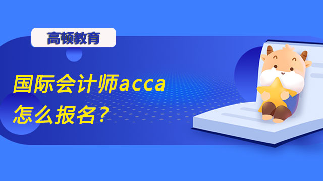 国际会计师acca怎么报名？