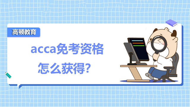 acca免考资格怎么获得？