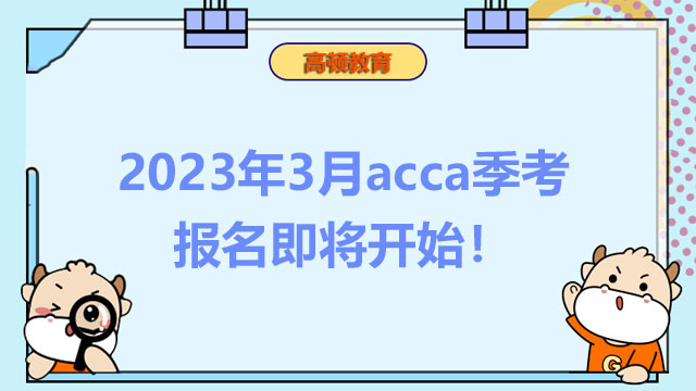 2023年3月acca季考報(bào)名即將開始！