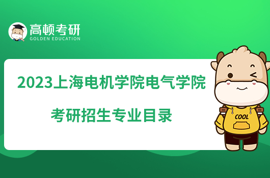 2023上海电机学院电气学院考研招生专业目录更新！拟招260人