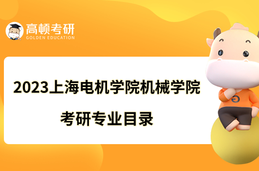 2023上海电机学院机械学院考研专业目录