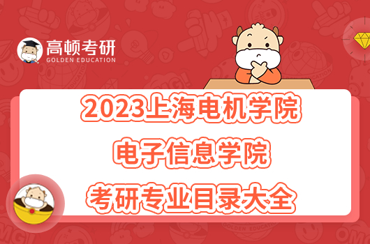 2023上海电机学院电子信息学院考研招生专业目录