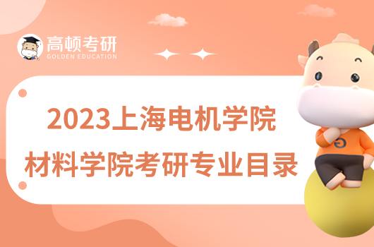 2023上海電機學(xué)院材料學(xué)院考研專業(yè)目錄更新！含參考書目