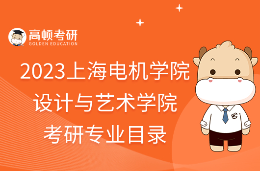 2023上海電機學(xué)院設(shè)計與藝術(shù)學(xué)院考研專業(yè)目錄一覽！