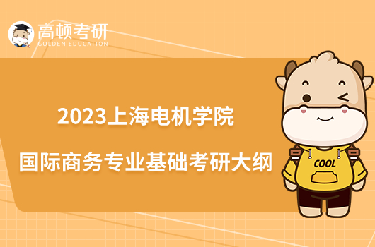 2023上海电机学院国际商务专业基础考研大纲