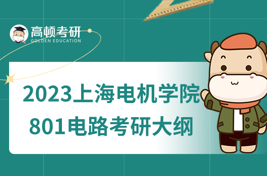 2023上海電機學院電路考研大綱