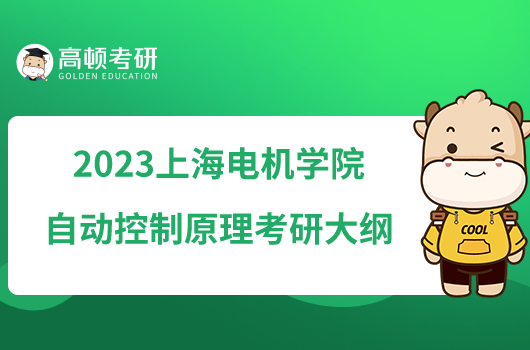 2023上海電機(jī)學(xué)院自動(dòng)控制原理考研大綱