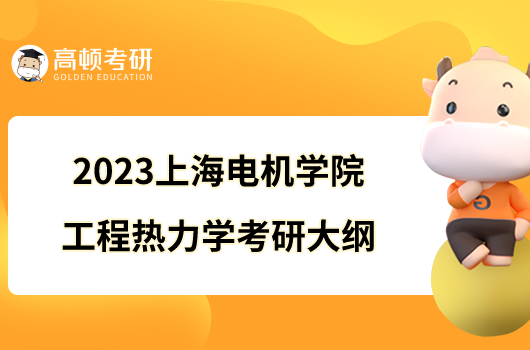 2023上海电机学院工程热力学考研大纲