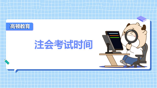 2024年注會考試時間是什么時候？預計8月份，參加考試注意這幾點！