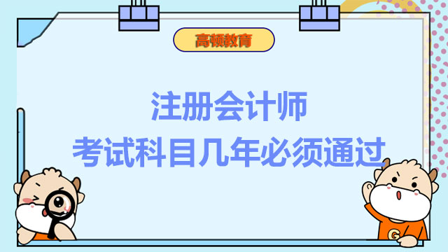 考試疑問解答：注冊會計師考試科目幾年必須通過？