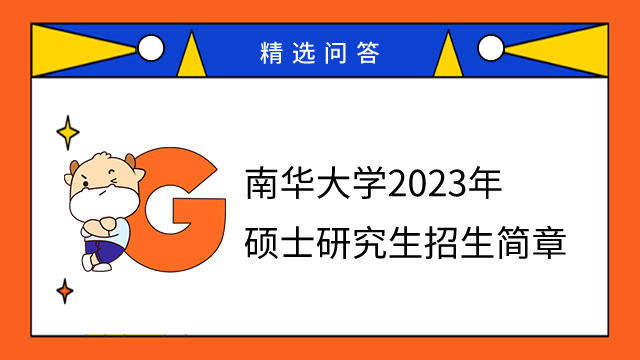 2023南華大學(xué)碩士研究生招生簡章