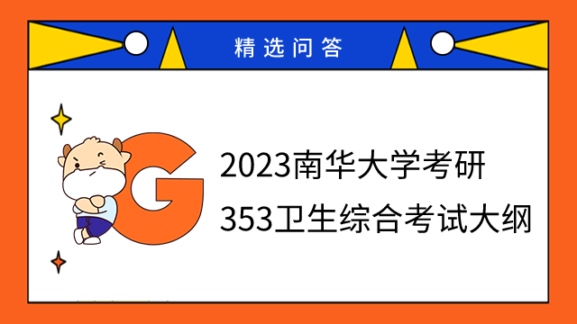 2023南華大學(xué)考研353衛(wèi)生綜合考試大綱