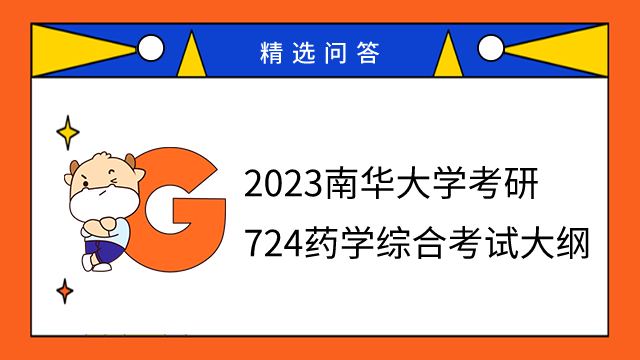 2023南華大學考研724藥學綜合考試大綱