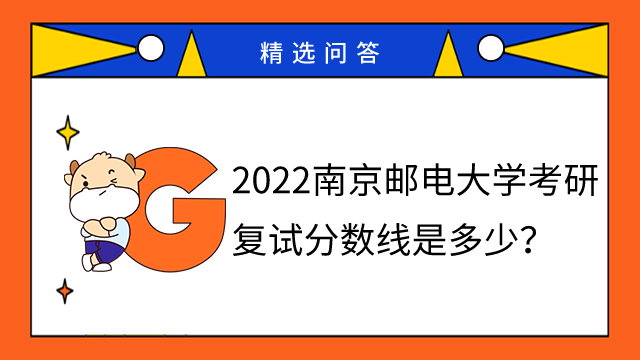 2022南京邮电大学考研复试分数线