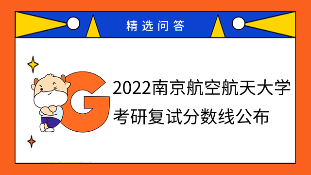 2022南京航空航天大學(xué)考研復(fù)試分?jǐn)?shù)線