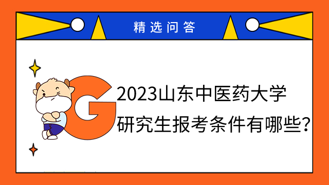 2023山東中醫(yī)藥大學研究生報考條件有哪些？有單獨考試