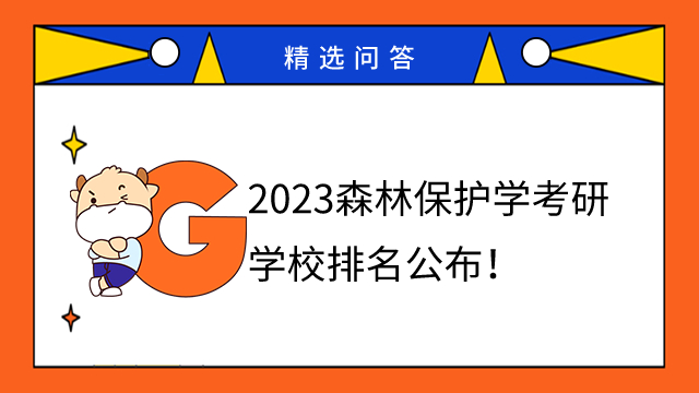 2023森林保護學(xué)考研學(xué)校排名公布！北林排首位