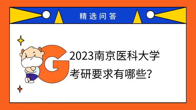 2023南京医科大学考研要求有哪些？学姐整理