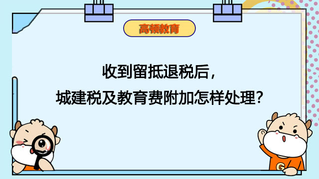 留抵退税后城建税及教育费附加处理