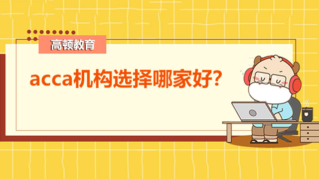 acca機構(gòu)選擇哪家好？acca認(rèn)可的機構(gòu)有哪些？