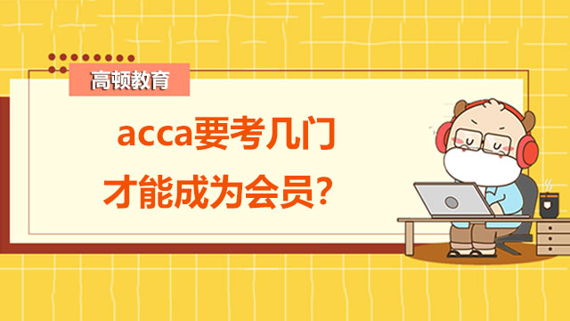 acca要考几门才能成为会员？