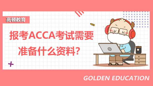 报考ACCA考试需要准备什么资料？