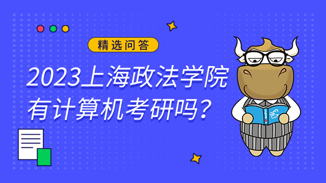 2023上海政法学院有计算机考研吗