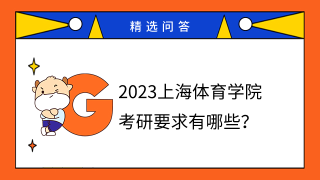 2023上海體育學院考研要求有哪些？