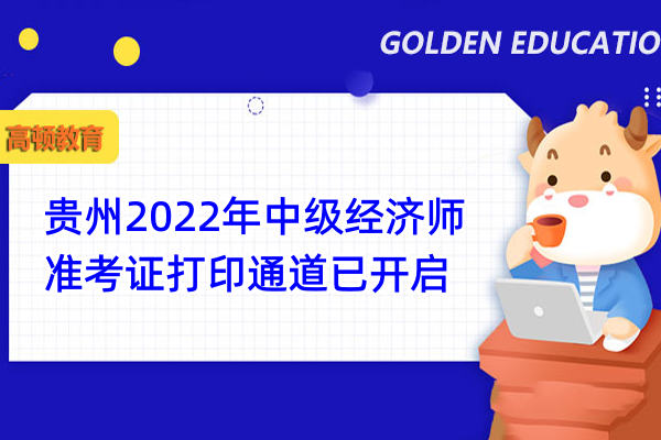 贵州2022年中级经济师准考证打印通道已开启