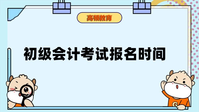 初級會計考試報名時間