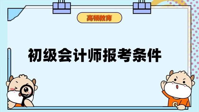 初級會計師報考條件