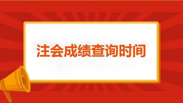 注会成绩查询时间